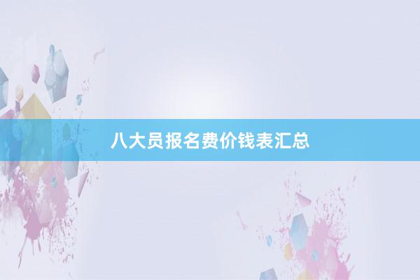 八大员报名费价钱表汇总