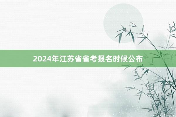 2024年江苏省省考报名时候公布