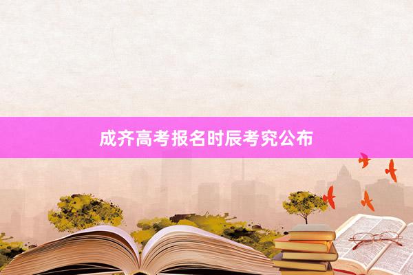 成齐高考报名时辰考究公布