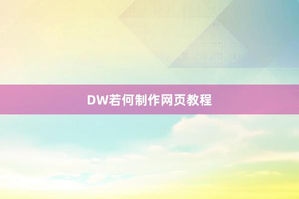 DW若何制作网页教程