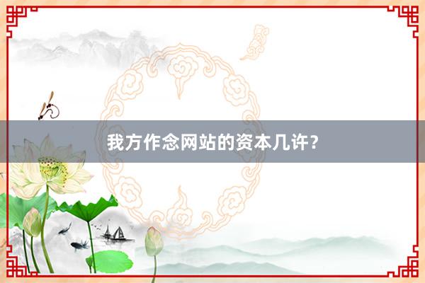 我方作念网站的资本几许？