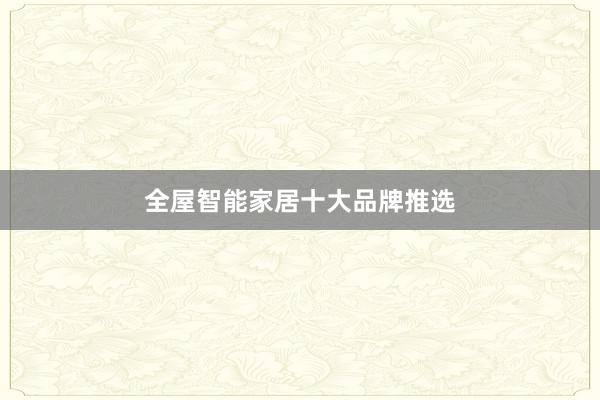 全屋智能家居十大品牌推选