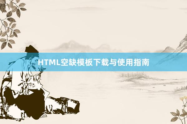 HTML空缺模板下载与使用指南