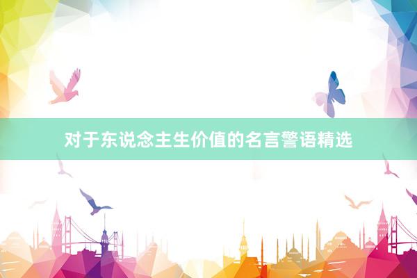 对于东说念主生价值的名言警语精选