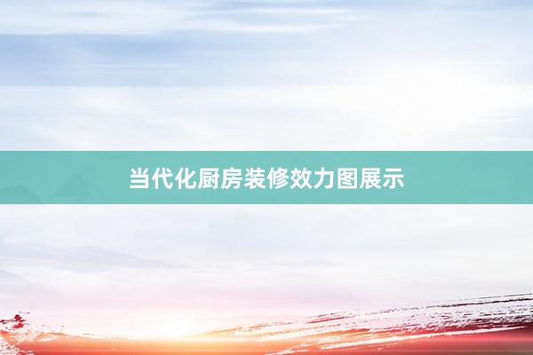 当代化厨房装修效力图展示