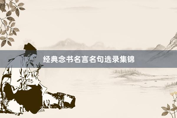 经典念书名言名句选录集锦