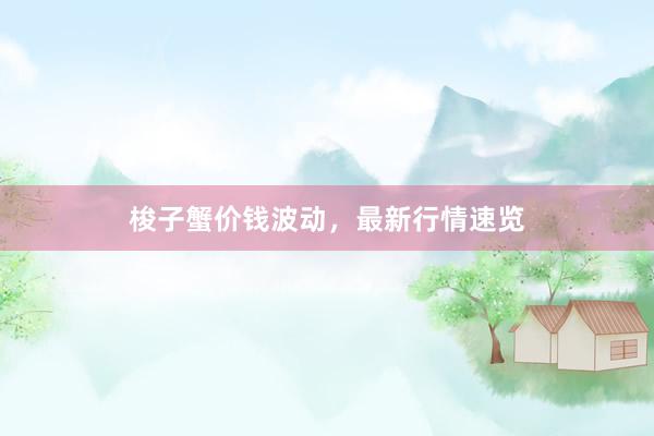 梭子蟹价钱波动，最新行情速览