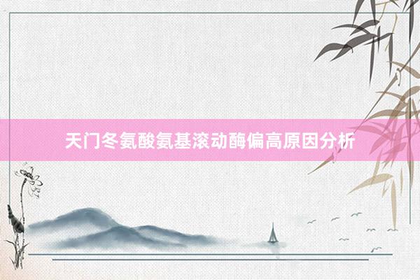 天门冬氨酸氨基滚动酶偏高原因分析