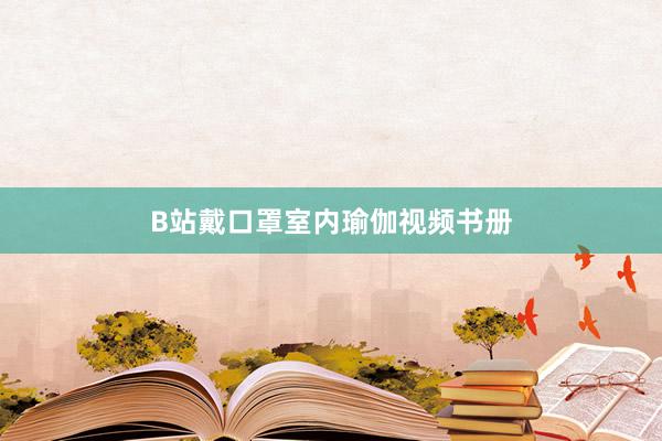 B站戴口罩室内瑜伽视频书册