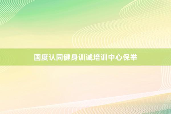国度认同健身训诫培训中心保举